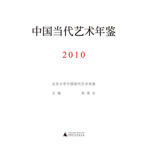 中国当代艺术年鉴（2010）