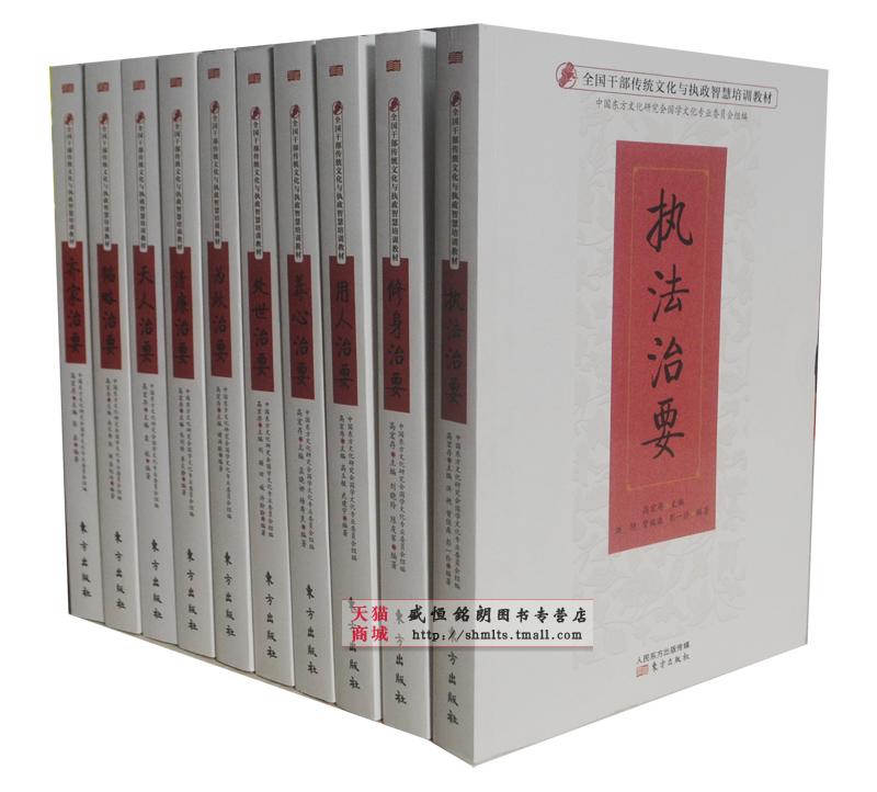 全国干部传统文化与执政智慧培训教材全套共10册东方出版社原典国学常识国学故事现实启悟天人修身治要领导干部人文读本&