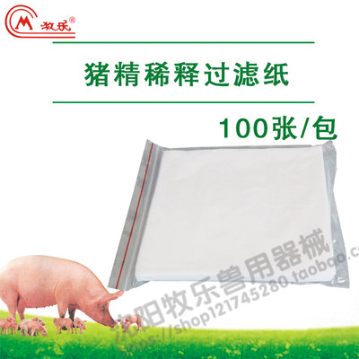 猪精液过滤纸兽用器材养殖设备