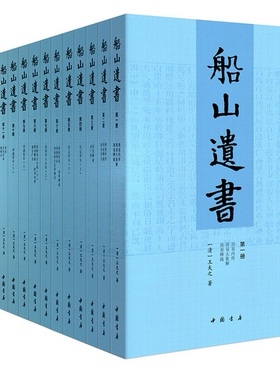 【正版现货包邮】船山遗书     王夫之 著