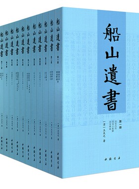 【正版现货包邮】船山遗书     王夫之 著