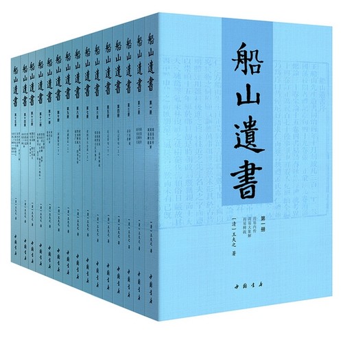 【正版现货包邮】船山遗书     王夫之 著