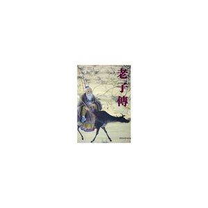 老子传