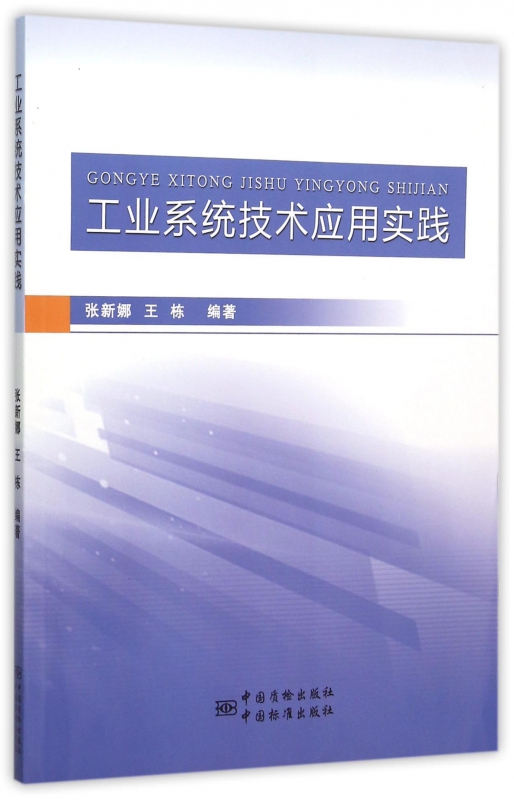 工业系统技术应用实践博库网