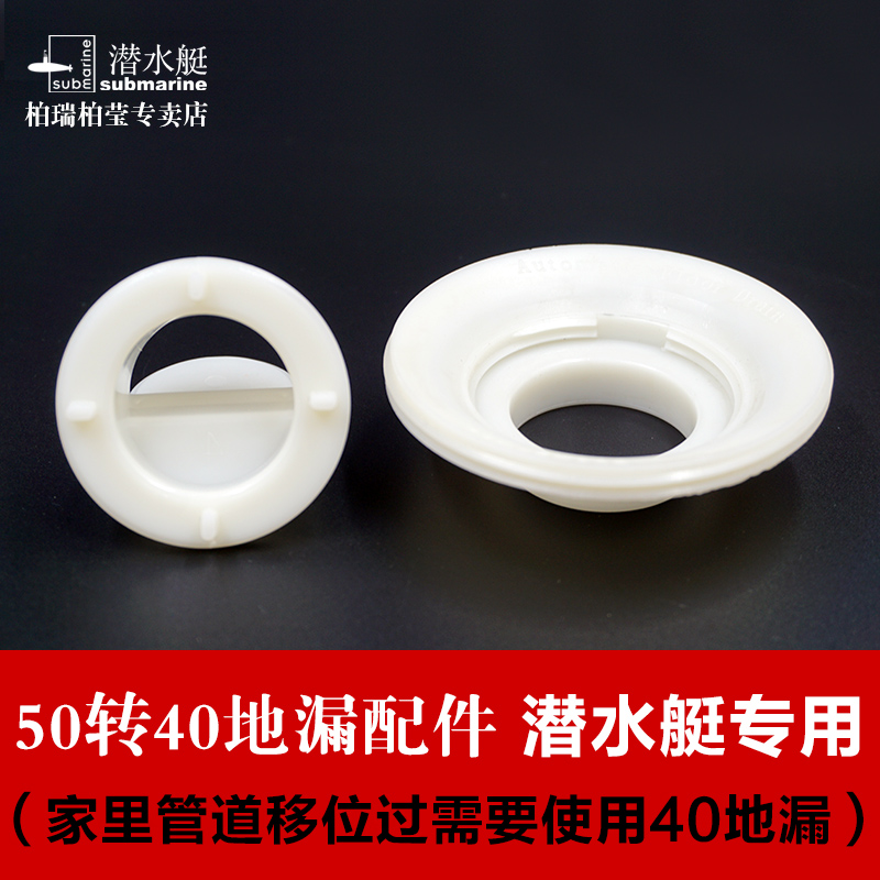 50管40下水原装配件潜水艇地漏