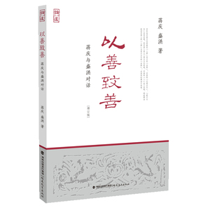 以善致善--蒋庆与盛洪对话