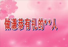 749海报印制展板写真喷绘47中华传统美德标语之做谦恭有礼的人