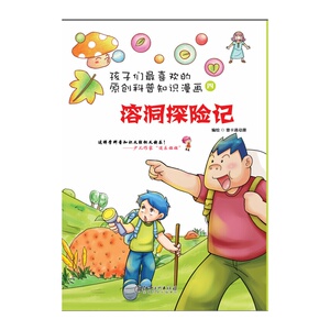 孩子们*喜欢的科普知识漫画：溶洞探险记