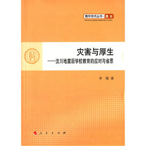 灾害与厚生——汶川地震后学校教育的应对与省思—青年学术丛书 教育