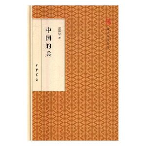 中国的兵 雷海宗 中华书局 国防建设与战备 书籍