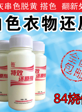 懒星还原剂漂白粉衣服染色84发黄漂白剂白色衬衣白t去染色增白粉
