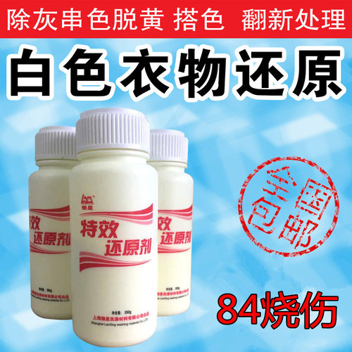 懒星发黄衬衣白t去染色还原剂