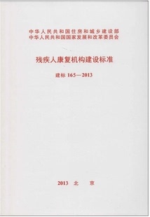 建标165 2013残疾人康复机构建设标准