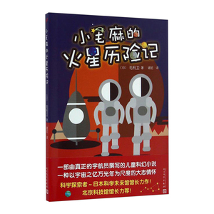 【中信书店 正版书籍】小毛麻的火星历险记 毛利卫 著 少儿文学少儿