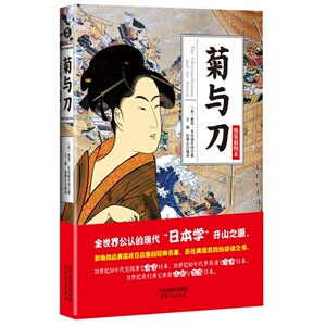 菊与刀:精装插图本 正版RT(美)鲁思·本尼迪克特著天津人民9787201084107