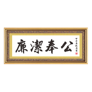 十字绣书法字画廉洁奉公
