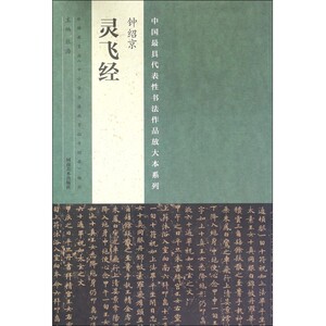 钟绍京灵飞经/中国 具代表性书法作品放大本系列 博库网