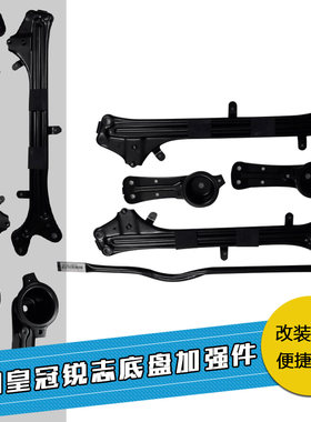 皇冠锐志扁担黑桃A底盘加强件