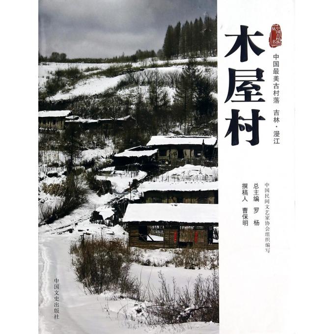 【正版包邮】木屋村(中国***美古村落吉林漫江)/中国古村落丛书