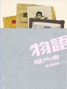 物语：相片考--影楼篇（一）港台原版 钟燕齐 三联书店(香港)