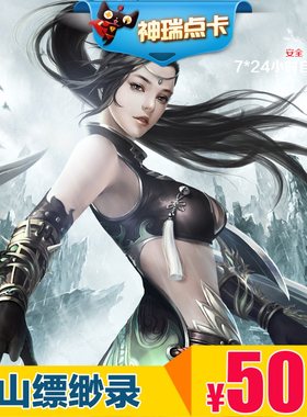 蜀山缥缈录点卡500元宝 蜀山缥缈录元宝 完美点券50000点券充值