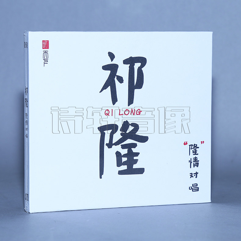 发烧音乐碟片 祁隆 隆情对唱 男女经典情歌 dsd 1cd