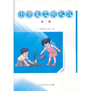 小学生文明礼仪第二册