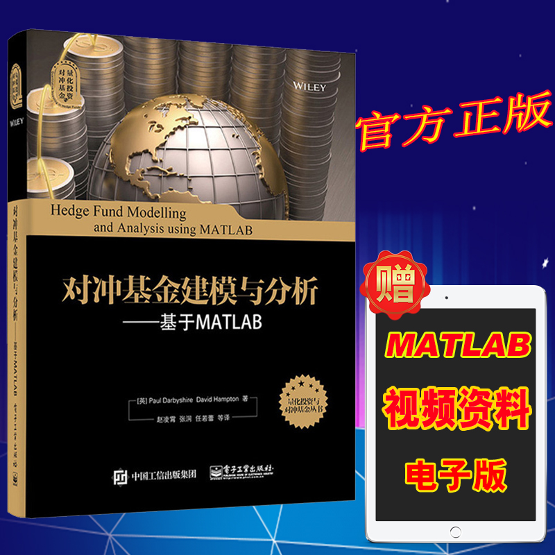 正版书籍 对冲基金建模与分析——基于MATLAB 量化投资与对冲基金丛书 matlab对冲基金进行建模和分析教程 基金投资 理财投资