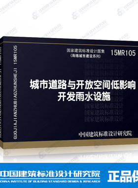 正版国标图集15MR105 城市道路与开放空间低影响开发雨水设施
