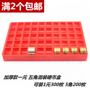 1元5角混装硬币盒子 数币盒 硬币盒收纳清点盒 500枚装
