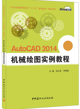 AutoCAD 2014机械绘图实例教程 书店 徐方龙 工学书籍 书 畅想畅销书