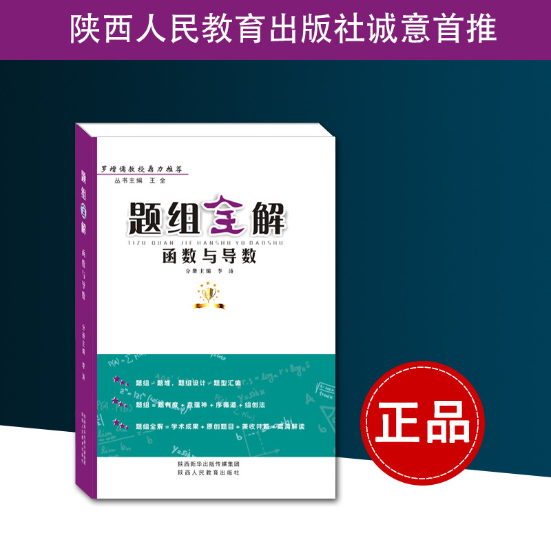 高中数学《题组全解——函数与导数》 罗增儒 正品 陕西人民教育出版社