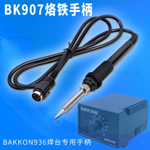 深圳白光BAKKON936焊台专用手柄 BK907烙铁手柄 5针1321恒温焊枪