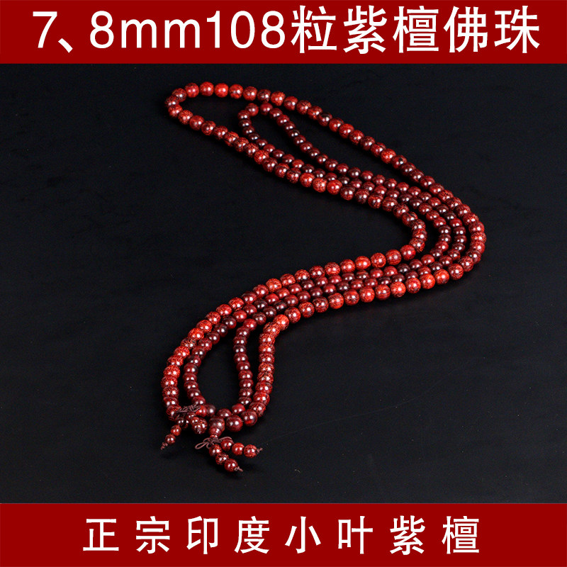 印度小叶紫檀老料7/8mm108颗粒佛珠手链念珠女士手串情