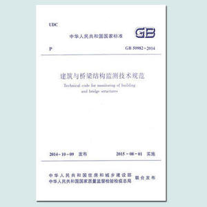 GB50982-2014建筑与桥梁结构监测技术规范