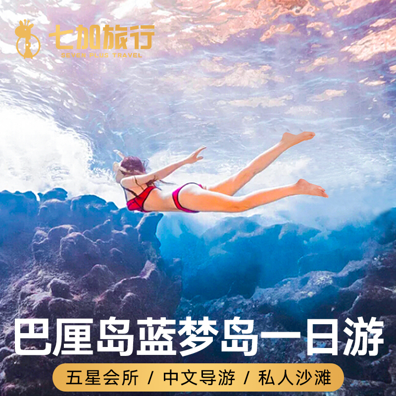 热销65件限时秒杀七加旅行 巴厘岛旅游蓝梦岛一日游佩尼达岛浮潜深潜海底漫步环岛