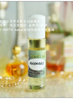 sahar埃及香精油香水 拿破仑之水 aventus  至高无上 8ml