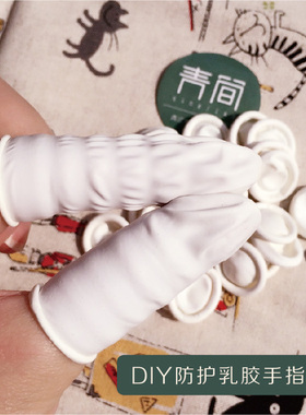DIY手工白色乳胶手指套 防针扎手工工具