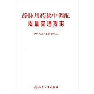 静脉用药集中调配质量管理规范
