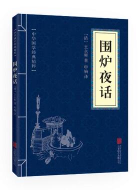 满10本以上包邮 正版  围炉夜话 文白对照 中华国学精粹  北京联合出版公司