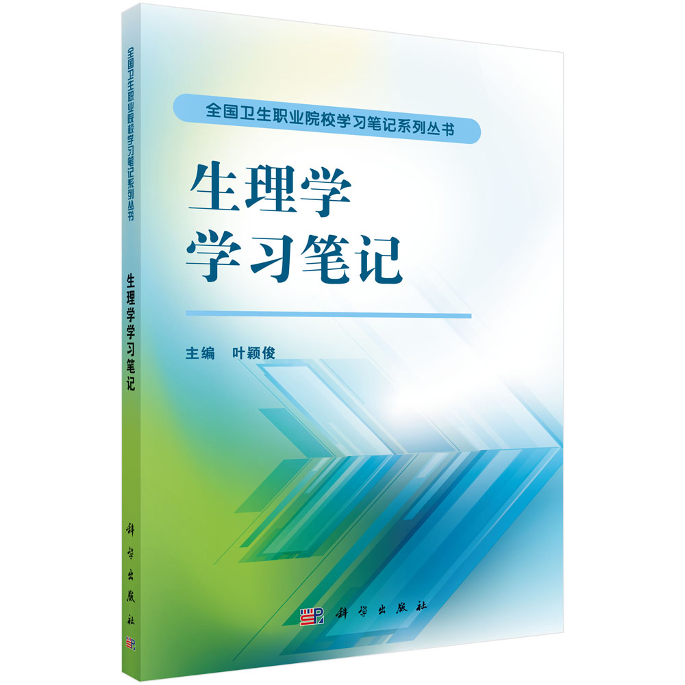 生理学学习笔记科学出版社 书籍/杂志/报纸 高等成人教育 原图主图