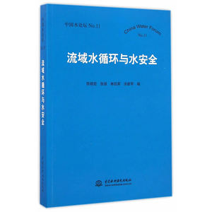 流域水循环与水安全（中国水论坛No.11）