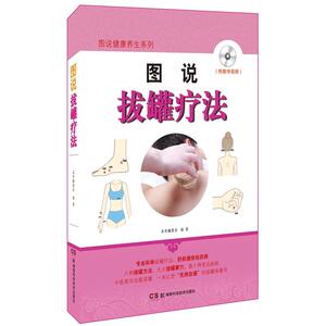 图说拔罐疗法