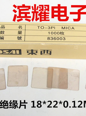 东西牌TOSAI 天然云母片 TO-3PI绝缘片 18*22*0.12MM无孔厚片