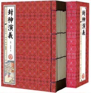 封神演义 插图版 线装共1函6册  封神演义古典历史小说 古代神话文学作品集