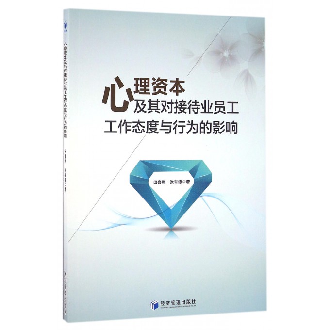 心理资本及其对接待业员工工作态度与行为的影响 书籍/杂志/报纸 贸易政策 原图主图