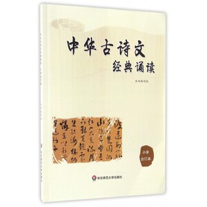 中华古诗文经典诵读(小学合订本) 博库网