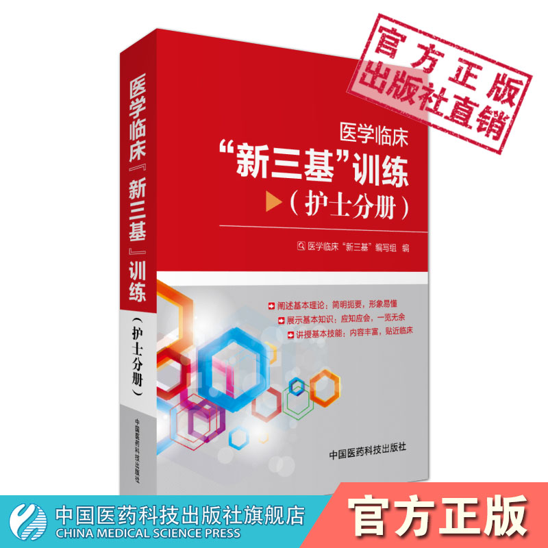 临床新三基中国医药科技出版社