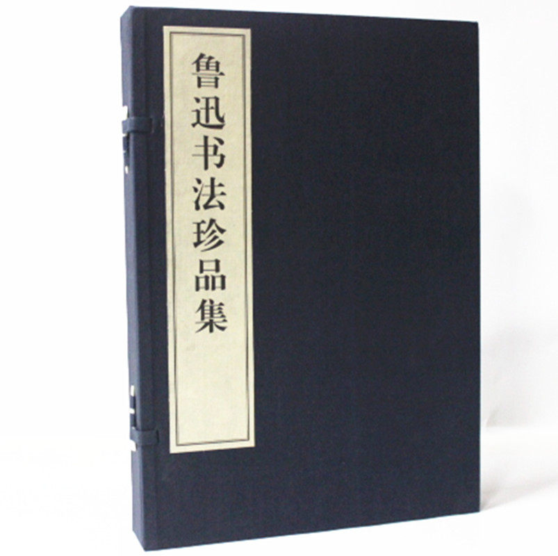 鲁迅书法珍品集 宣纸线装1函2册 鲁迅书法作品集 名人书法艺术 名家书法集 鲁迅书法字帖