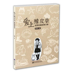 爱上橡皮章：凯罗的橡皮章口袋